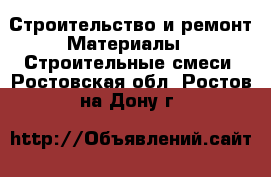 Строительство и ремонт Материалы - Строительные смеси. Ростовская обл.,Ростов-на-Дону г.